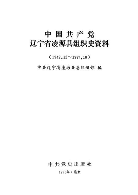 1990-中国共产党辽宁省凌源县组织史资料  1942.12-1987.10.pdf电子版_辽宁省志插图1