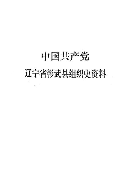 1990-中国共产党辽宁省彰武县组织史资料  1927-1987.pdf电子版_辽宁省志插图1