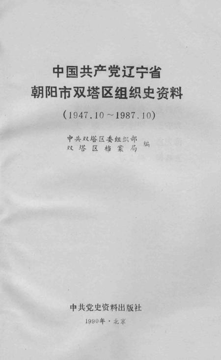 1990-中国共产党辽宁省朝阳市双塔区组织史资料  1947.10-1987.10.pdf电子版_辽宁省志插图1