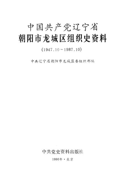 1990-中国共产党辽宁省朝阳市龙城区组织史资料  1947.10-1987.10.pdf电子版_辽宁省志插图1