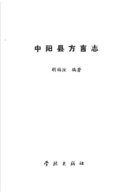 1990-中阳县方言志.pdf电子版_山西省志插图1