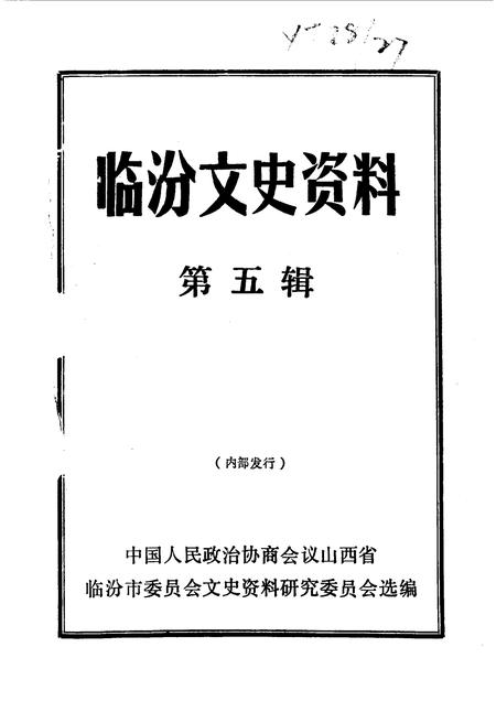 1990-临汾文史资料  第5辑.pdf电子版_山西省志插图1