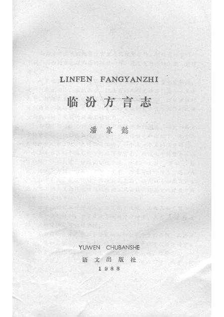 1990-临汾方言志.pdf电子版_山西省志插图1