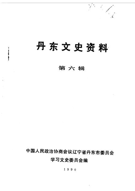 1990-丹东文史资料  第6辑.pdf电子版_辽宁省志插图1