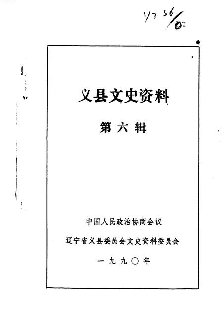 1990-义县文史资料  第6辑.pdf电子版_辽宁省志插图1