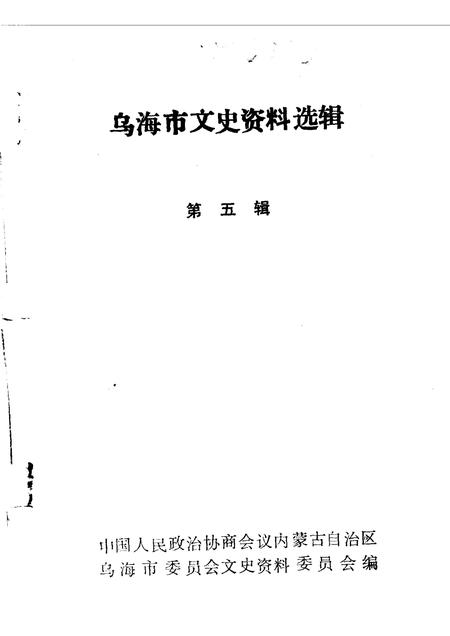 1990-乌海市文史资料选辑  第5辑.pdf电子版_内蒙古志插图1
