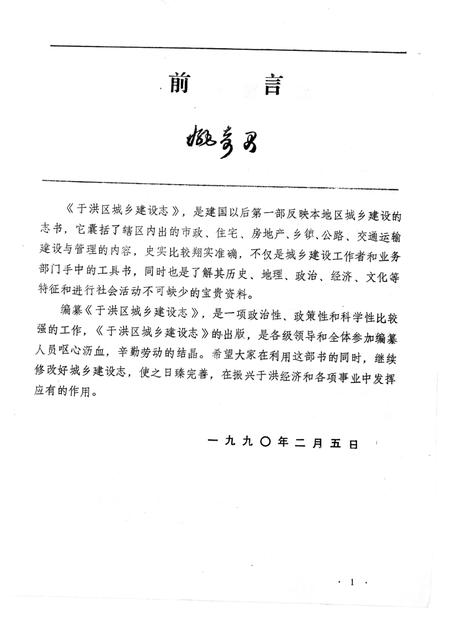 1990-于洪区城乡建设志.pdf电子版_辽宁省志插图1