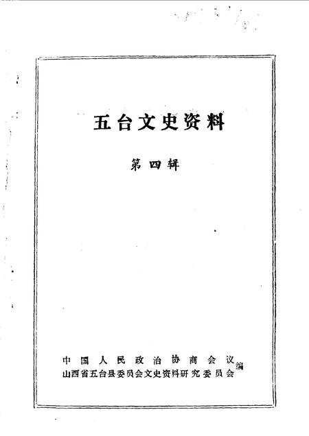 1990-五台文史资料  第4辑.pdf电子版_山西省志插图1