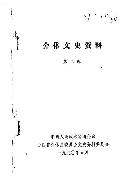 1990-介休文史资料  第2辑.pdf电子版_山西省志插图1