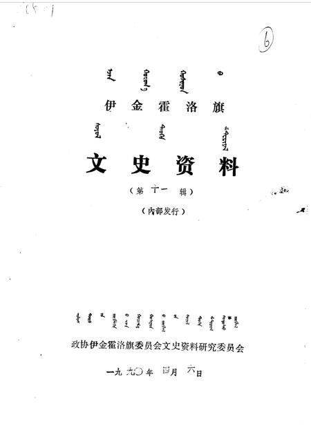 1990-伊金霍洛旗文史资料  第11辑.pdf电子版_内蒙古志插图1