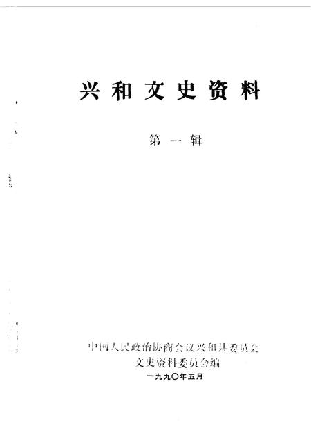 1990-兴和文史资料  第1辑.pdf电子版_内蒙古志插图1