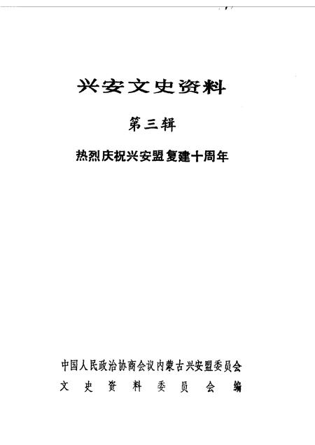1990-兴安盟文史资料  第3辑.pdf电子版_内蒙古志插图1