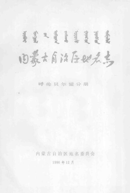 1990-内蒙古自治区地名志  呼伦贝尔盟分册.pdf电子版_内蒙古志插图1