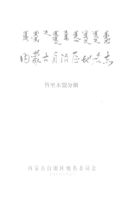 1990-内蒙古自治区地名志  哲里木盟分册.pdf电子版_内蒙古志插图1