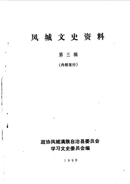 1990-凤城文史资料  第3辑.pdf电子版_辽宁省志插图1
