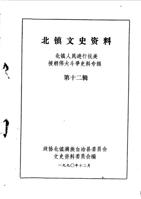 1990-北镇文史资料  第12辑  抗美援朝专辑.pdf电子版_辽宁省志插图1
