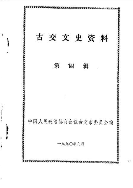1990-古交文史资料  第4辑.pdf电子版_山西省志插图1