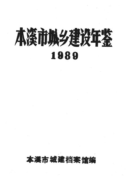 -本溪市城乡建设年鉴  1989.pdf电子版_辽宁省志插图1
