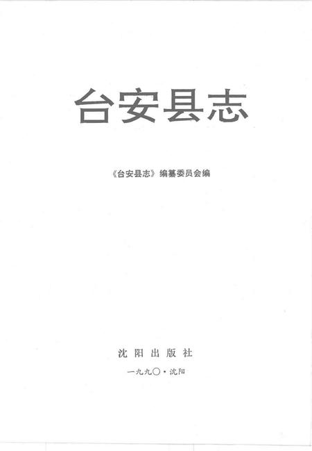 1990-台安县志.pdf电子版_辽宁省志插图1
