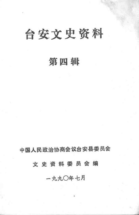 1990-台安文史资料  第4辑.pdf电子版_辽宁省志插图1