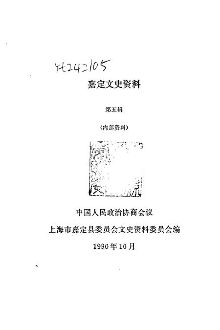 1990-嘉定文史资料  第5辑.pdf电子版_上海市志插图1