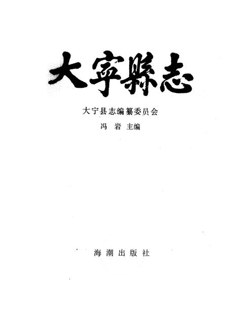 1990-大宁县志.pdf电子版_山西省志插图1