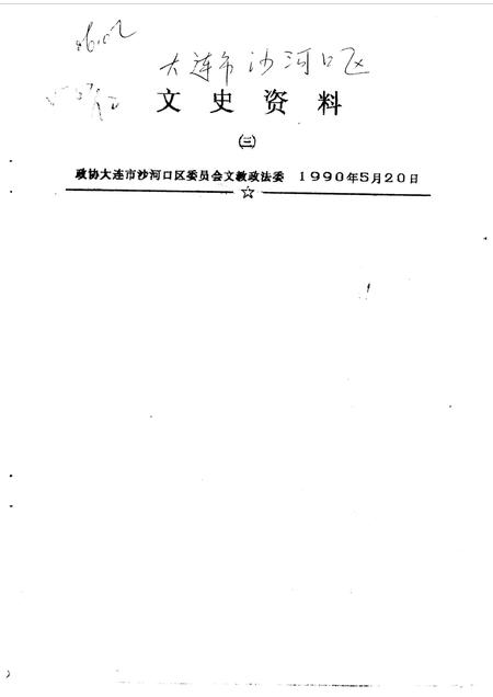 1990-大连市沙河口区文史资料  第3辑.pdf电子版_辽宁省志插图1