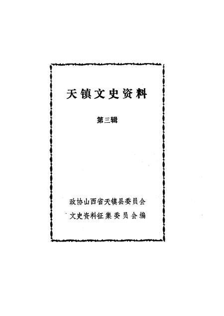 1990-天镇文史资料  第3辑.pdf电子版_山西省志插图1
