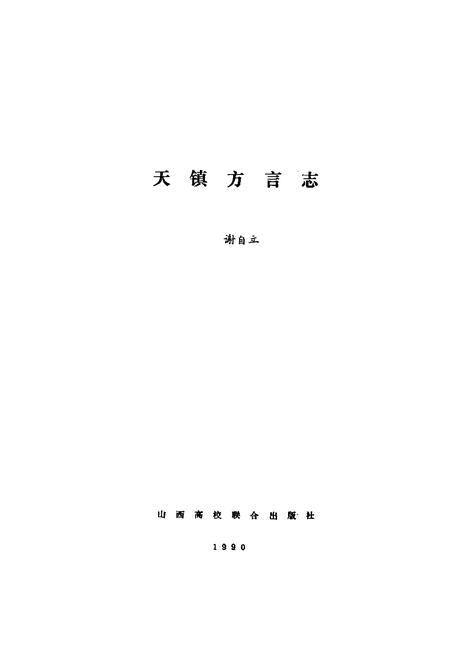 1990-天镇方言志.pdf电子版_山西省志插图1