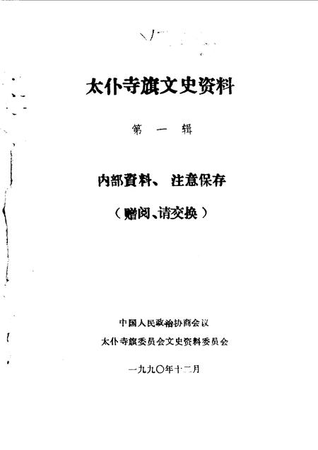 1990-太仆寺旗文史资料  第2辑.pdf电子版_内蒙古志插图1