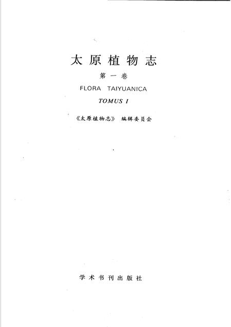 1990-太原植物志 第1卷 TOMUS I.pdf电子版_山西省志插图1