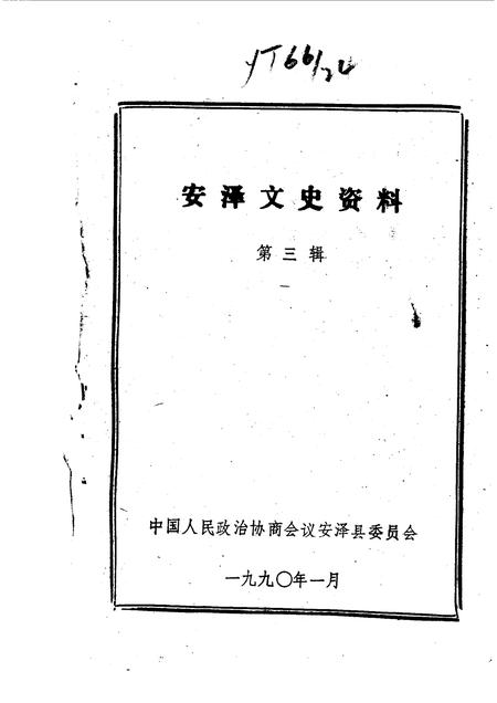 1990-安泽文史资料  第3辑.pdf电子版_山西省志插图1