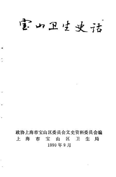 1990-宝山卫生史话.pdf电子版_上海市志插图1