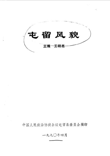 1990-屯留风貌.pdf电子版_山西省志插图1