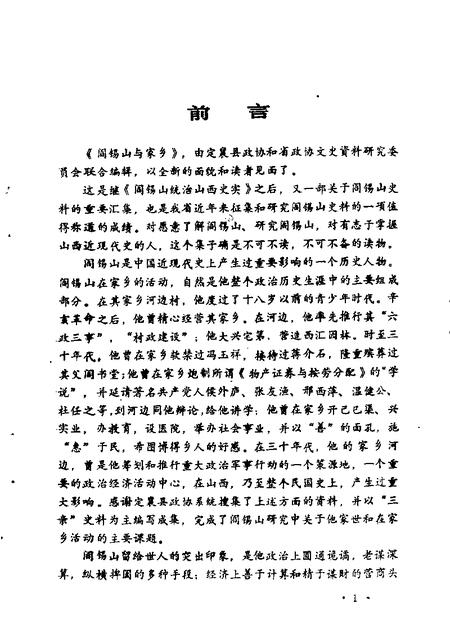 1990-山西文史资料  第67辑  阎锡山与家乡.pdf电子版_山西省志插图1