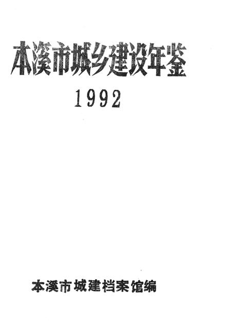 -本溪市城乡建设年鉴  1992.pdf电子版_辽宁省志插图1
