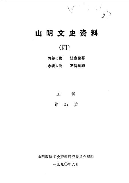 1990-山阴文史资料  第4辑.pdf电子版_山西省志插图1