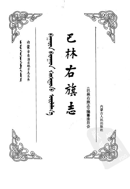 1990-巴林右旗志.pdf电子版_内蒙古志插图1