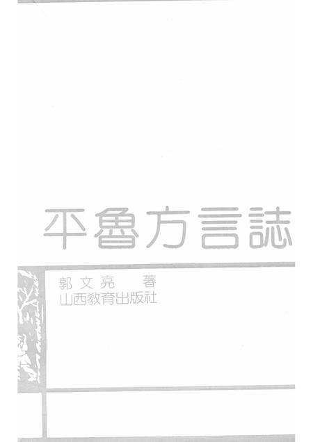 1990-平鲁方言志.pdf电子版_山西省志插图1