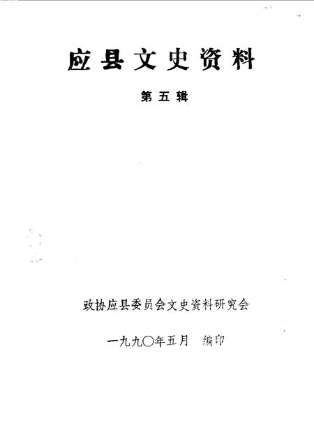 1990-应县文史资料  第5辑.pdf电子版_山西省志插图1