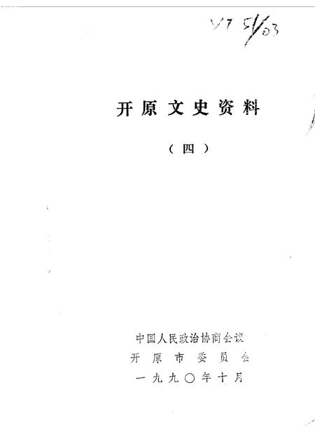 1990-开原文史资料  第4辑.pdf电子版_辽宁省志插图1
