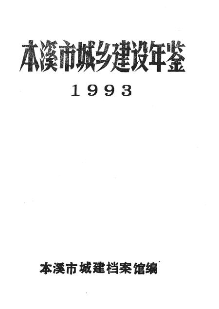 -本溪市城乡建设年鉴  1993.pdf电子版_辽宁省志插图1