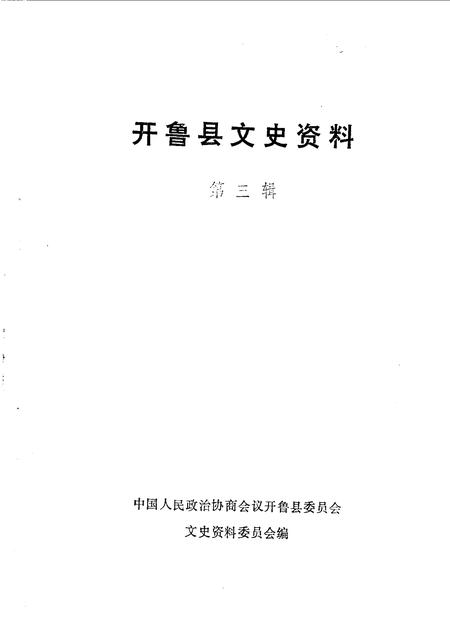 1990-开鲁县文史资料  第3辑.pdf电子版_内蒙古志插图1