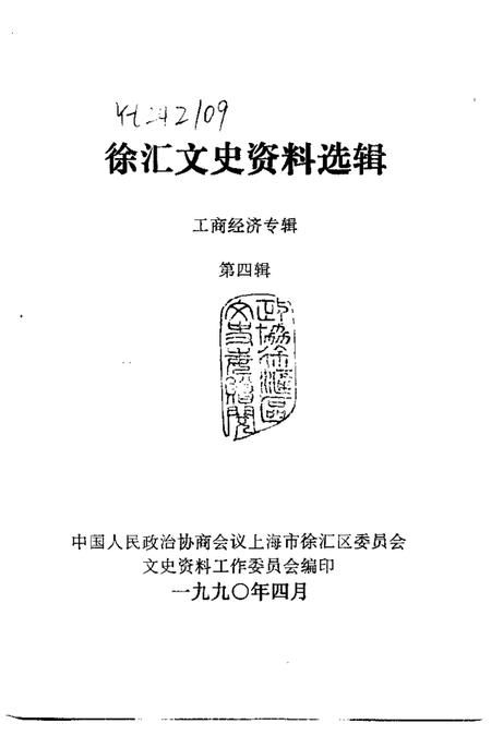1990-徐汇文史资料选辑  第4辑  工商经济专辑.pdf电子版_上海市志插图1