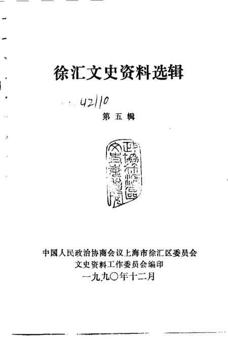 1990-徐汇文史资料选辑  第5辑.pdf电子版_上海市志插图1