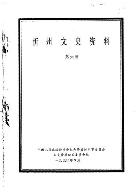1990-忻州文史资料  第6辑.pdf电子版_山西省志插图1