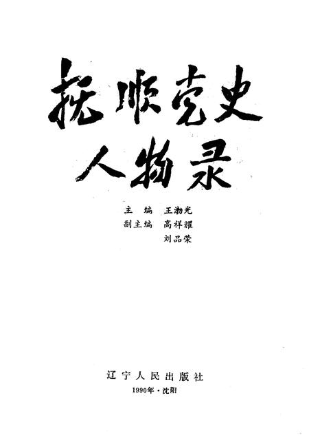 1990-抚顺党史人物录.pdf电子版_辽宁省志插图1