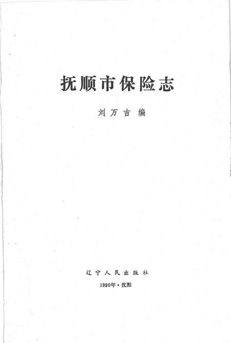 1990-抚顺市保险志.pdf电子版_辽宁省志插图1