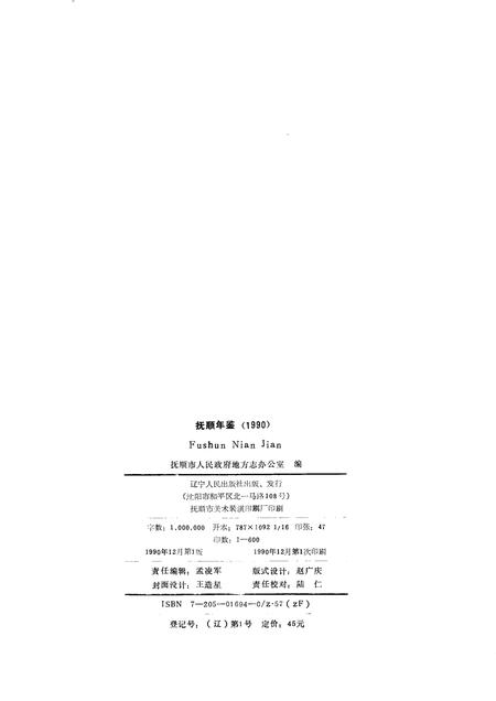 1990-抚顺年鉴  1990.pdf电子版_辽宁省志插图1