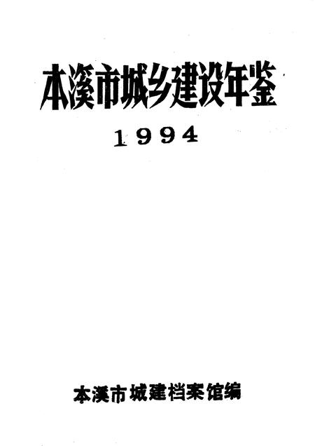 -本溪市城乡建设年鉴  1994.pdf电子版_辽宁省志插图1